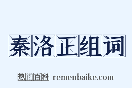 秦洛正组词是什么意思的图片
